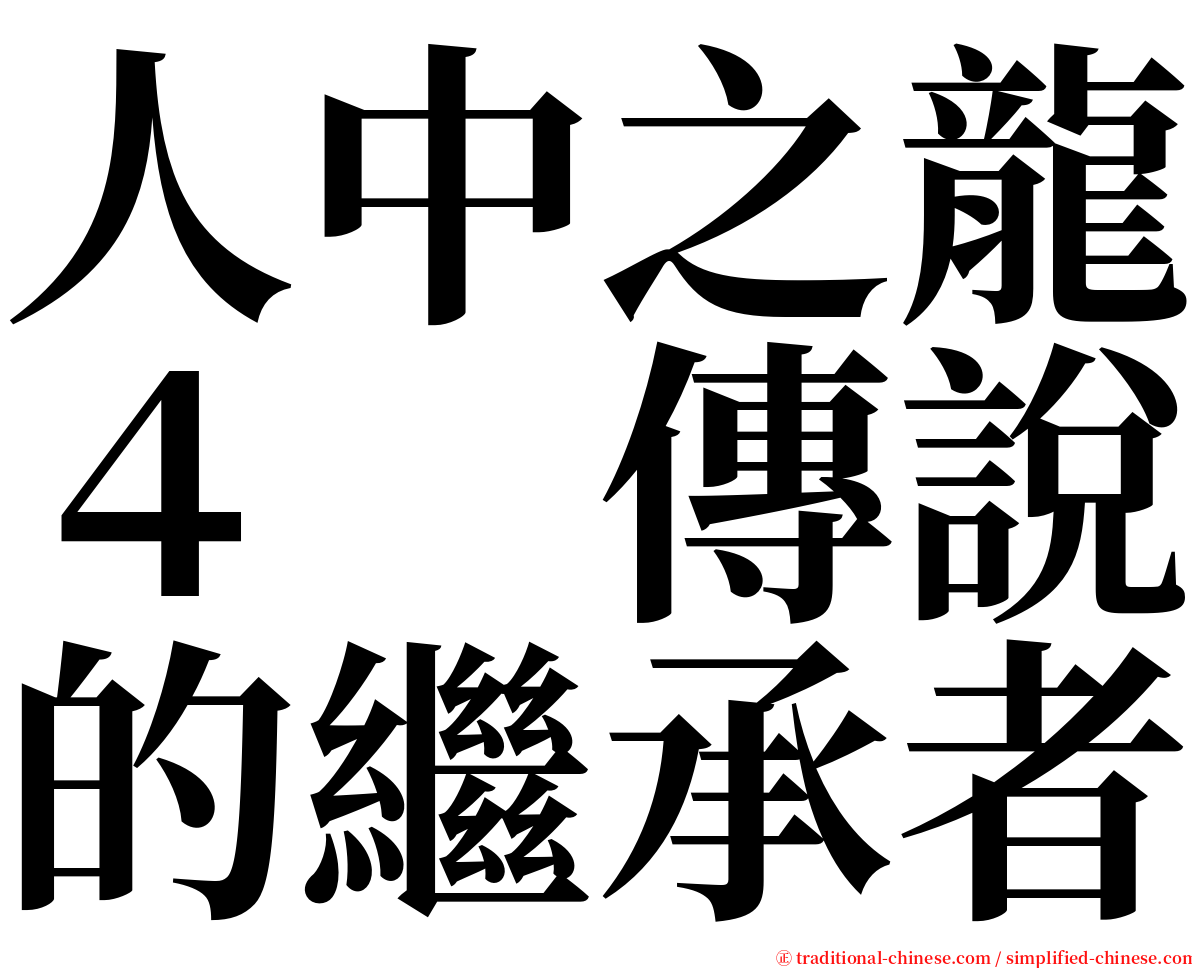 人中之龍４　傳說的繼承者 serif font